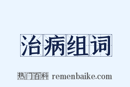 治病组词是什么意思的图片